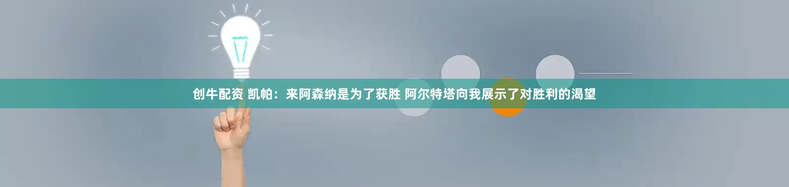 创牛配资 凯帕：来阿森纳是为了获胜 阿尔特塔向我展示了对胜利的渴望