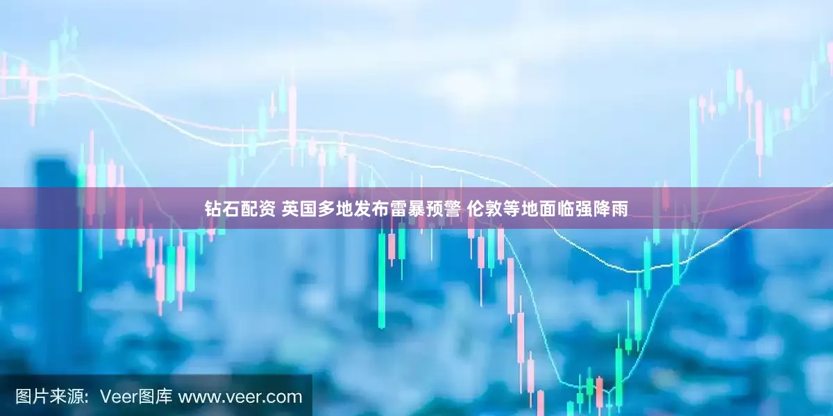 钻石配资 英国多地发布雷暴预警 伦敦等地面临强降雨