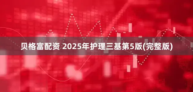 贝格富配资 2025年护理三基第5版(完整版)
