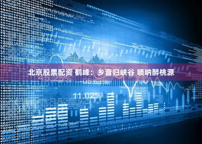 北京股票配资 鹤峰：乡音归峡谷 唢呐醉桃源